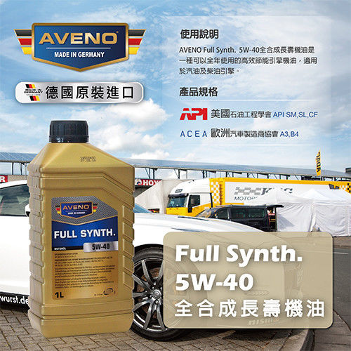 AVENOL 德意志機油Full Synth. 5W-40 全合成長壽機油(4入組)