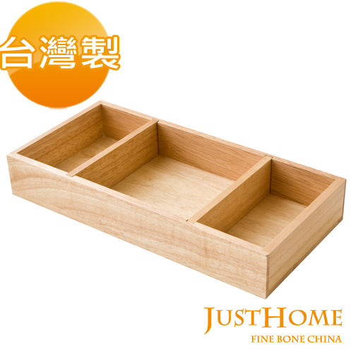 【Just Home】橡膠原木餐具長方分隔收納盒(台灣製)