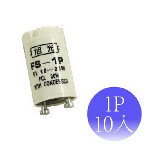 【旭光】FS-1P 點燈管 啟動器(10入)