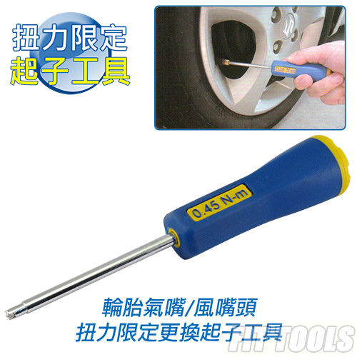 【良匠工具】0.45Nm / 4 in-lbs 雙刻度扭力起子 汽車 機車 風嘴 氣嘴 更換好工具 台灣製
