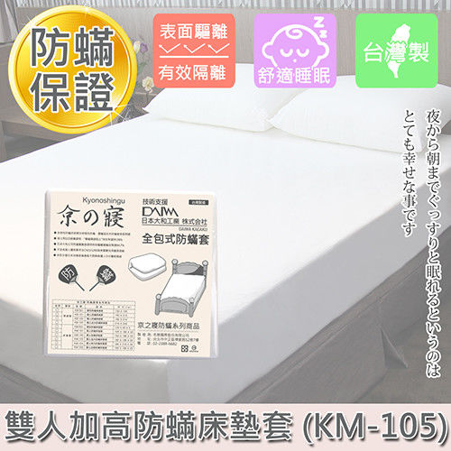 【京之寢】全包式防蟎 雙人加高床墊套 (KM-105)