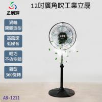 金展輝 12吋廣角八方吹工業立扇 AB-1211 (電風扇/立扇/工業扇)(台灣製造)