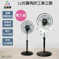 超值兩入組↘金展輝 12吋廣角八方吹工業立扇 AB-1211 (電風扇/立扇/工業扇)(台灣製造)