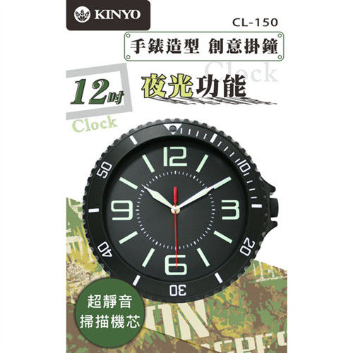 【KINYO】12吋夜光靜音手錶造型創意掛鐘(CL-150)