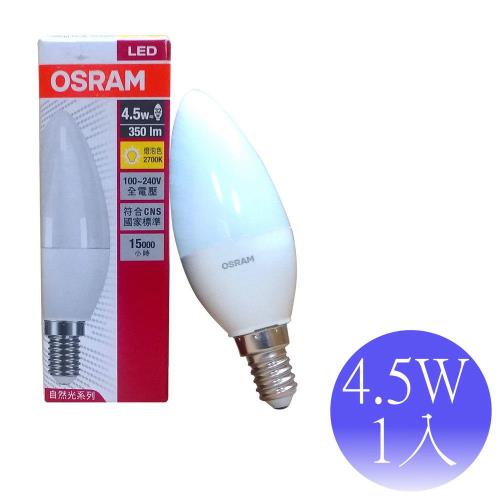 【OSRAM】4.5W LED E14 自然光系列 蠟燭燈-1入(白光/黃光)