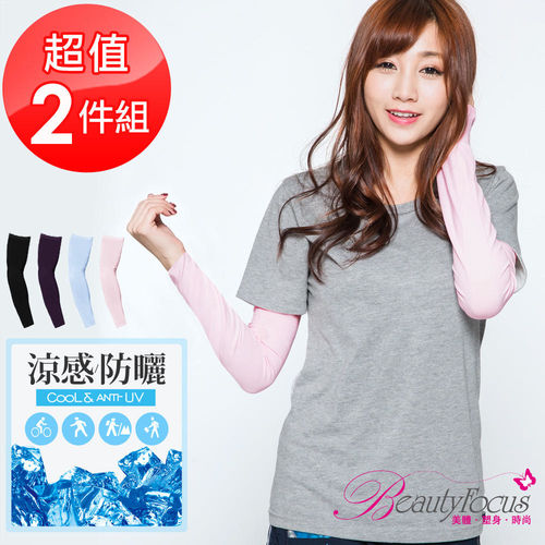 BeautyFocus  (2件組)台灣製抗UV涼感運動袖套-一般款(24109)
