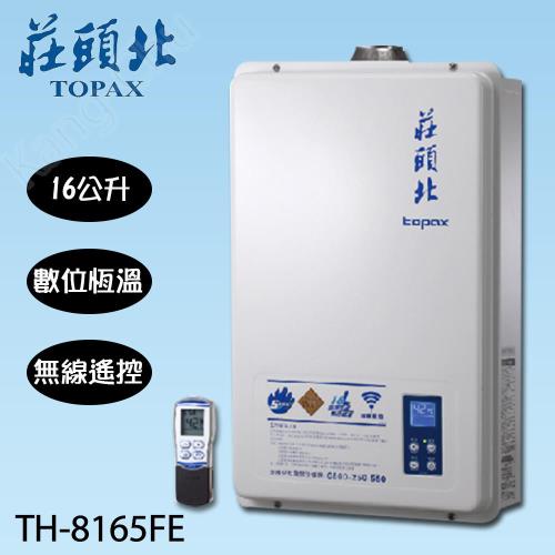莊頭北 無線遙控數位恆溫強制排氣熱水器 TH-8165FE(16L)(天然瓦斯)