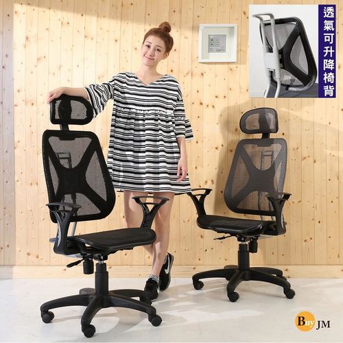 BuyJM 凱恩斯全網專利升降附頭枕椅背辦公椅/電腦椅/2色可選