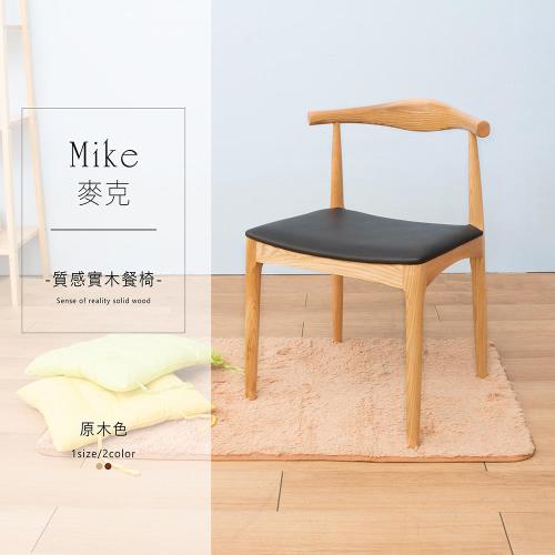 【Jiachu 佳櫥世界】Mike麥克質感實木餐椅-二色