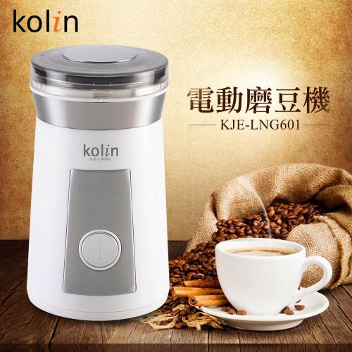 【Kolin歌林】電動咖啡磨豆機 KJE-LNG601