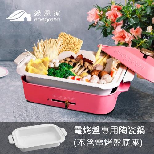 綠恩家enegreen日式多功能烹調烤爐專用陶瓷鍋KHP-770T-NABE
