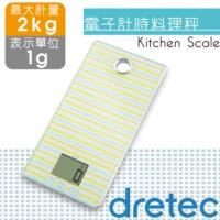 【dretec】「Fina費娜」雙功能廚房料理計時電子秤(2kg)(條紋)