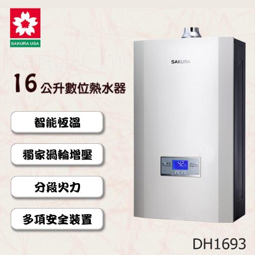 SAKURA櫻花數位恆溫渦輪增壓強制排氣熱水器DH-1693(16L)(液化瓦斯)