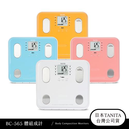 日本TANITA 九合一體組成計BC565-(四色)-台灣公司貨