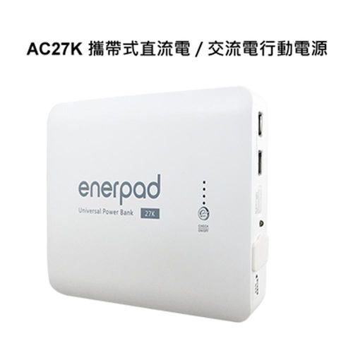 enerpad AC27K 攜帶式直流電 / 交流電行動電源
