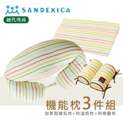 日本Sandexica 媽媽寶寶枕彌月禮3件組(哺乳枕+防吐奶枕+防側翻枕)-A50005