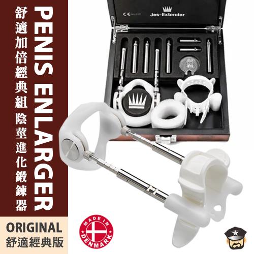 丹麥Jes Extender 舒適加倍經典組陰莖進化鍛鍊器Original Standard