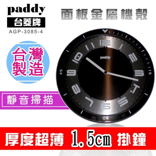 【台菱PADDY】超薄金屬機殼靜音掛鐘(AGP-3085-4)