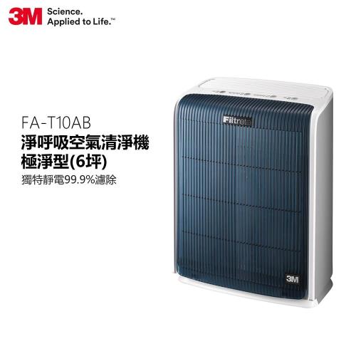 3M 淨呼吸空氣清淨機-極淨型(6坪) FA-T10AB