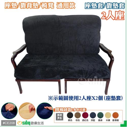 Osun-厚棉絨防蹣彈性沙發座墊套/靠墊套_2人座 多色可選 CE208