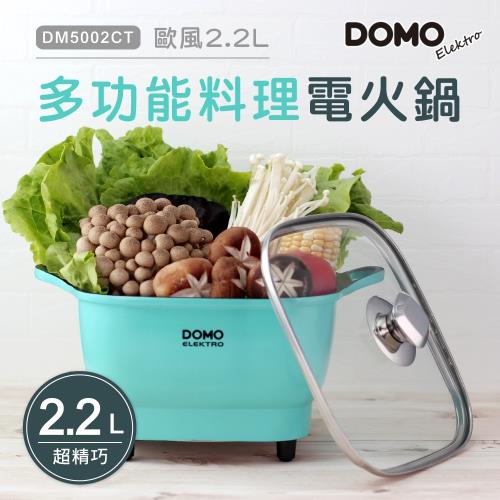 【DOMO】歐風2.2L多功能料理電火鍋 DM5002CT