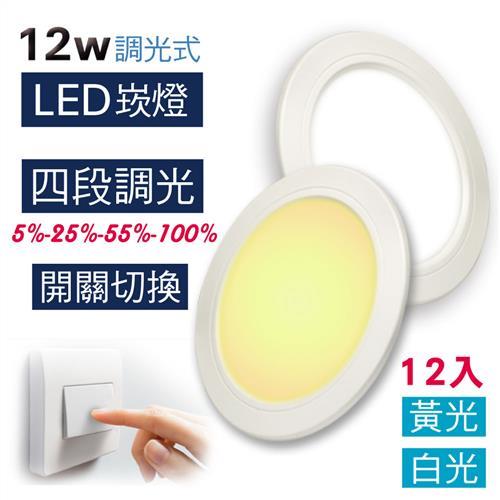 【LED調光崁燈】LED 12W 崁燈 (12入)