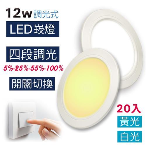 【LED調光崁燈】LED 12W 崁燈 (20入)