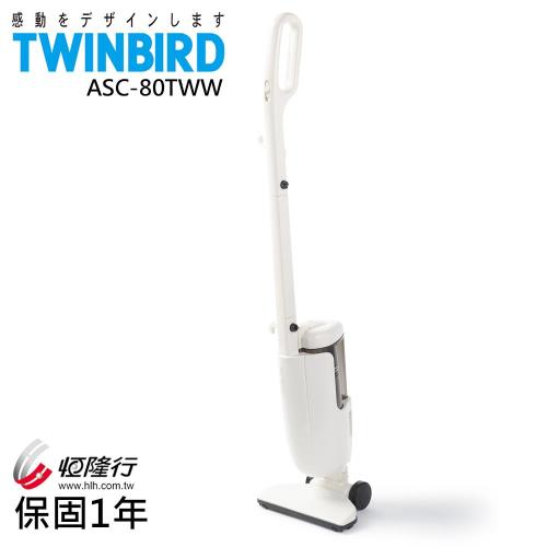 限時下殺!!日本TWINBIRD-強力手持直立兩用吸塵器(白)ASC-80TWW