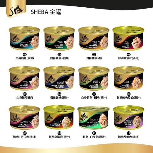 Sheba 寵愛金罐組 貓罐 貓咪餐罐 85gX24罐 消臭整腸 幫助排毛