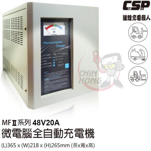 MF系列48V20A微電腦全自動充電機 (電動推高機適用)