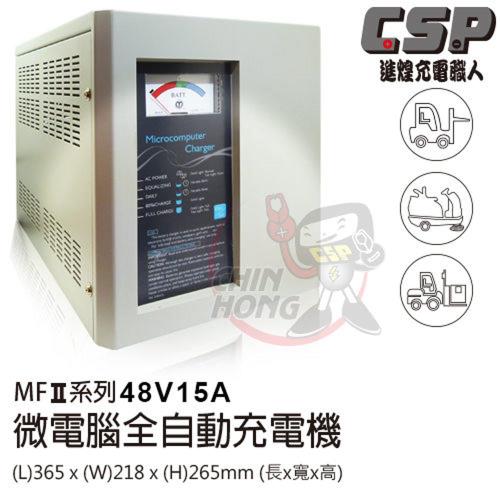 MF系列48V15A微電腦全自動充電機 (電動推高機適用)