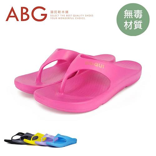 【ABG】無毒環保‧室內外兩用‧彈性拖鞋 (8291+8922)