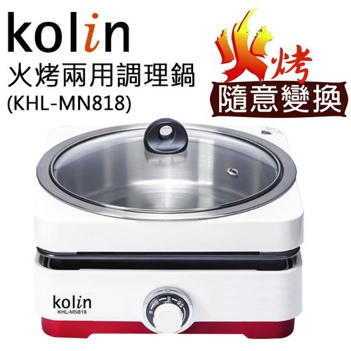 【Kolin歌林】火烤兩用調理鍋(KHL-MN818)