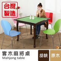 Buyjm 旺旺仔實木虎腳麻將桌(兩色可選)