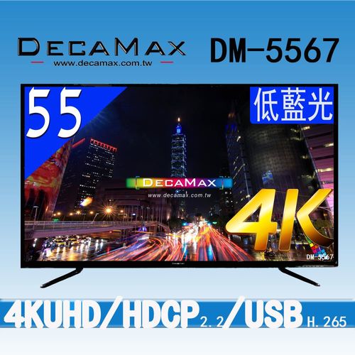 DECAMAX 55吋 UHD 4K 液晶顯示器 + 數位視訊盒 (DM-5567)