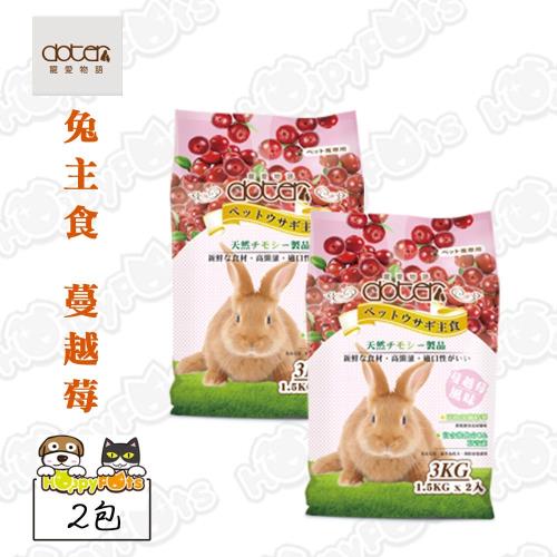 【寵愛物語】兔主食 蔓越莓3kg(2包)