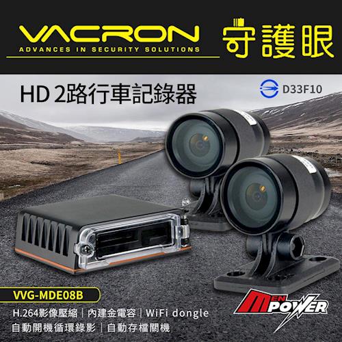 VACRON 守護眼 MDE08B HD720P雙鏡頭 機車行車記錄器