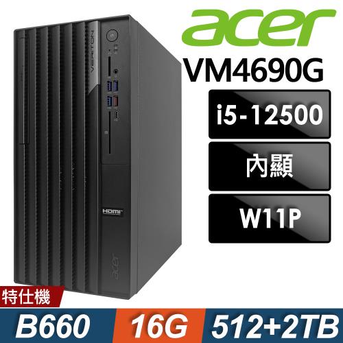 Acer Veriton VM4690G (i5-12500/16G/512SSD+2TB/W11P)特仕商用電腦
