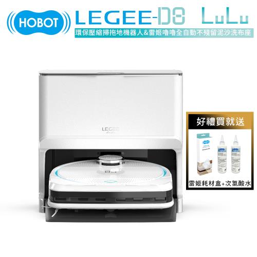 【HOBOT 玻妞】雷姬環保壓縮掃拖地機器人LEGEE-D8 + 雷姬 LuLu 全自動洗布系統