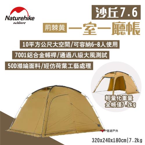 【Naturehike 挪客】沙丘7.6一室一廳帳 荊棘黄 10平方公尺 X型骨架 複合面料 露營 悠遊戶外