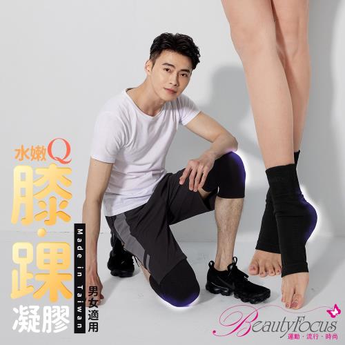 BeautyFocus (2雙組)水嫩Q凝膠護膝+腳踝/男女適用(2446-7)-慈濟共善