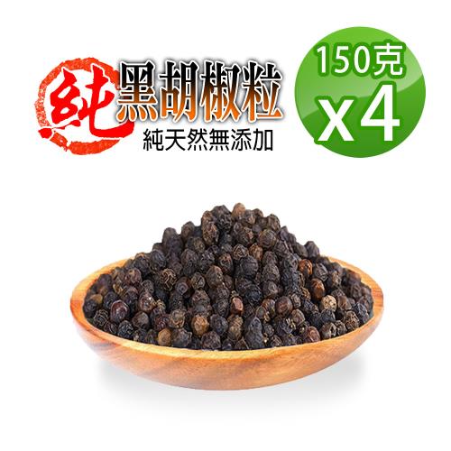 【蔘大王】正越南黑胡椒粒（150gX4）香料之王 純天然大顆香郁