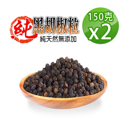 【蔘大王】正越南黑胡椒粒（150gX2）香料之王 純天然大顆香郁