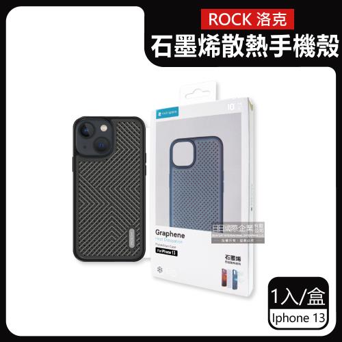 ROCK洛克 包邊防摔抗指紋石墨烯手機保護殼 x1入 (iphone 13-午夜黑色)