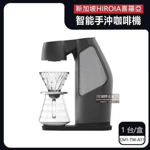 HIROIA SAMANTHA 藍牙功能智慧型手沖咖啡機CM1-TW-A11 x1台 (隨貨附Hario V60濾杯、濾紙、咖啡壺、豆匙)