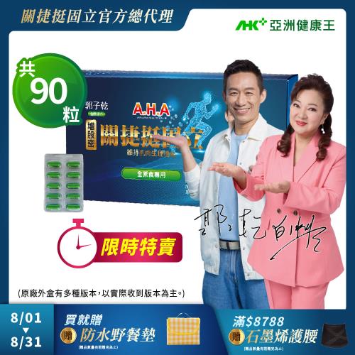 【即期品-素食】亞洲健康王 AHA關捷挺固立 素食 90粒/盒 到期日2024.12.06 (郭子乾白冰冰雙代言推薦 #京京樂購)