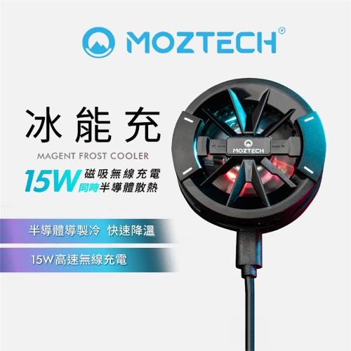 MOZTECH｜冰能充 磁吸無線充電 半導體散熱 電競手遊必備