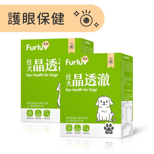 Furluv 樂球 佳犬晶透澈 咀嚼錠 (60粒/盒)2盒組-狗眼睛保健品/狗葉黃素/寵物保健