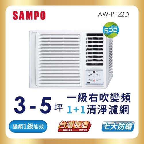 SAMPO 聲寶 3-5坪 一級變頻右吹窗型冷氣-AW-PF22D