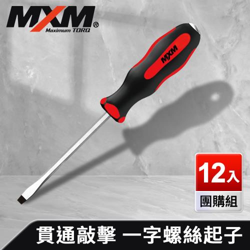 MXM專業手工具 12入團購組 高扭力 防滑防油 貫通敲擊 一字螺絲起子 6.5 150mm/ 十字螺絲起子 PH2 150mm